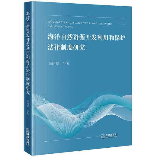 海洋自然资源开发利用和保护法律制度研究 张丽娜等著 法律出版社 商品图0