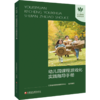 幼儿园课程游戏化实践指导手册 学前教育游戏课教学研究 课程游戏化的理念 从理念到行动等 学前教育 江苏凤凰教育出版社 商品缩略图3