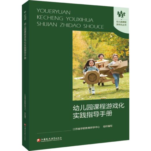 幼儿园课程游戏化实践指导手册 学前教育游戏课教学研究 课程游戏化的理念 从理念到行动等 学前教育 江苏凤凰教育出版社 商品图3