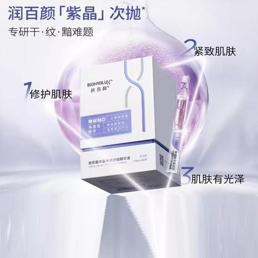 润百颜玻尿酸丰盈焕颜次抛精华液 保湿修护抗皱紧致淡化干纹细纹 心选到家 商品图1