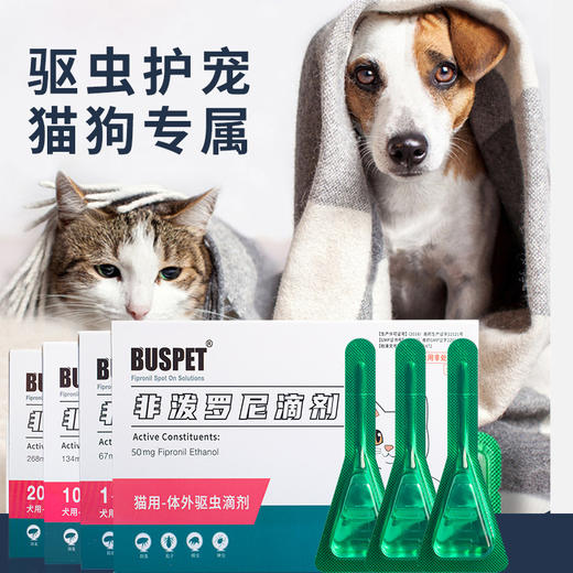 Buspet巴士宠 &非泼罗尼&滴剂3支 体外驱虫除蚤外用  和福来恩同效，蜱虫克星【5送2，10送5】 商品图1