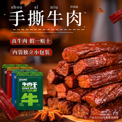 【拾光味老】风干牛肉干500g*1斤正宗内蒙古特产手撕牛肉干小零食毛重 商品图0