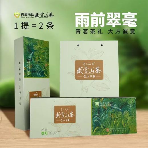 【全国包邮 2024年新茶】诚者茶叶武当山茶青山翠毫绿茶一芽一叶100g/条 商品图3