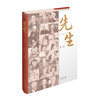 正版  先生第一辑  名人生平事迹 中央广播电视总台中国之声编著 山西教育出版社出版 商品缩略图0