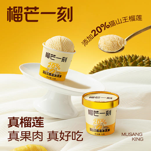榴芒一刻 猫山王榴莲冰淇淋75gx6杯装 商品图1