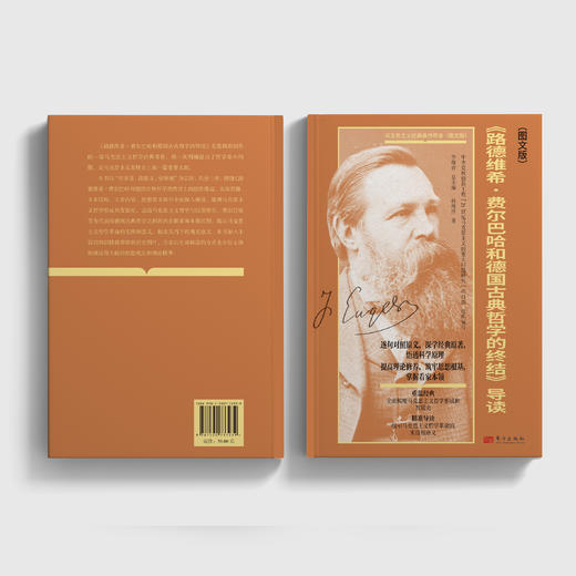 《〈路德维希·费尔巴哈和德国古典哲学的终结〉导读（图文版）》 商品图7