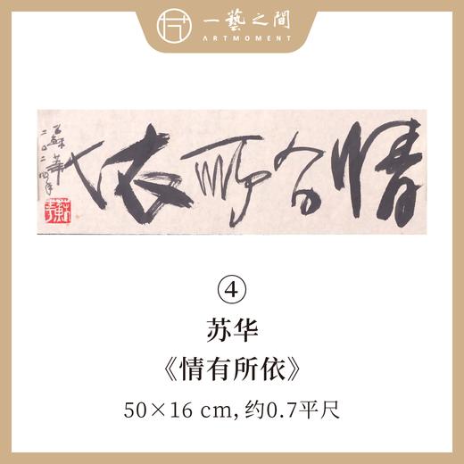 （一）苏华书法原作 每张尺寸50x16cm横幅 四字吉语禅意好内容《大道不孤》《山高水长》《华茂春松》等 手写手书纸本宣纸 现成作品精选呈现 雅致值得收藏 【限量特供 现货包邮】 商品图3