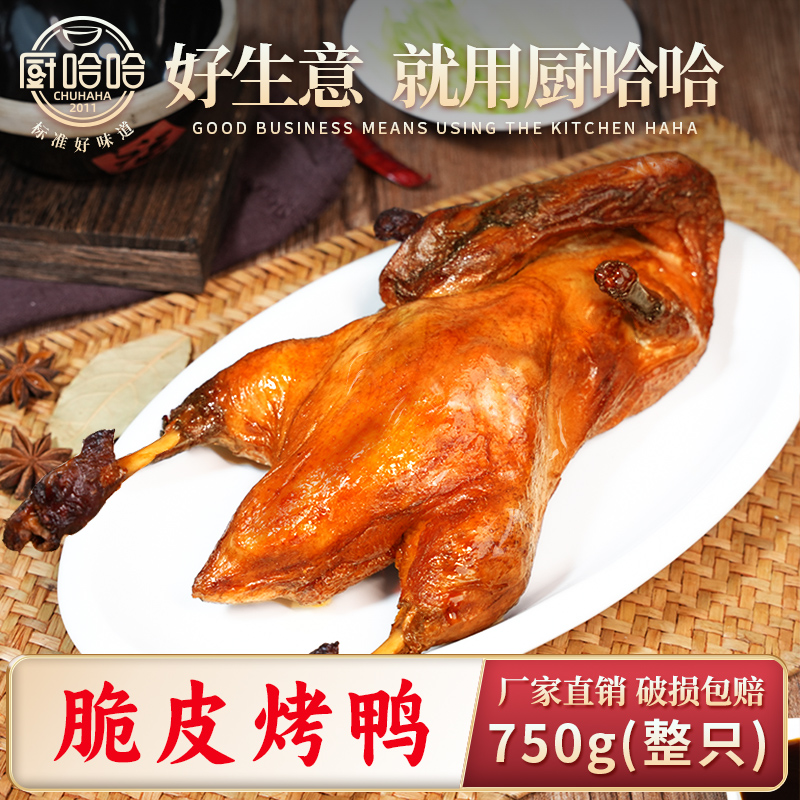 爆汁脆皮烤鸭750g/整只