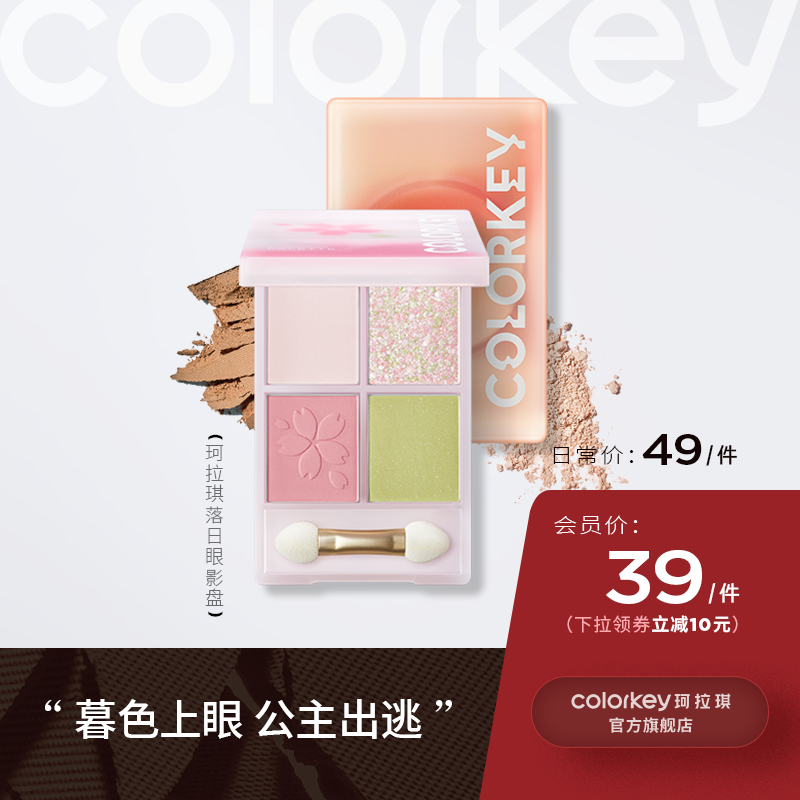 【日常专享 49元/件】Colorkey珂拉琪落日四色眼影盘彩妆盘大地色哑光珠光