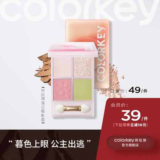 【日常专享 49元/件】Colorkey珂拉琪落日四色眼影盘彩妆盘大地色哑光珠光 商品图0