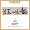 （一）苏华书法原作 每张尺寸50x16cm横幅 四字吉语禅意好内容《大道不孤》《山高水长》《华茂春松》等 手写手书纸本宣纸 现成作品精选呈现 雅致值得收藏 【限量特供 现货包邮】 商品缩略图4