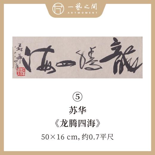 （一）苏华书法原作 每张尺寸50x16cm横幅 四字吉语禅意好内容《大道不孤》《山高水长》《华茂春松》等 手写手书纸本宣纸 现成作品精选呈现 雅致值得收藏 【限量特供 现货包邮】 商品图4