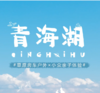 2024年暑假丨【6天5晚】青海湖暑期房车亲子游 商品缩略图0