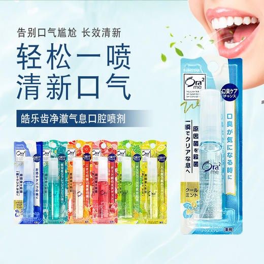 皓乐齿 口气清新喷雾 6ml 商品图0