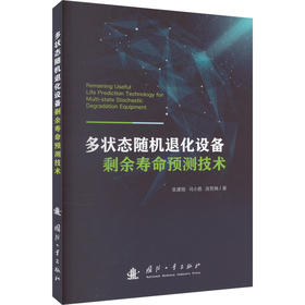 多状态随机退化设备剩余寿命预测技术