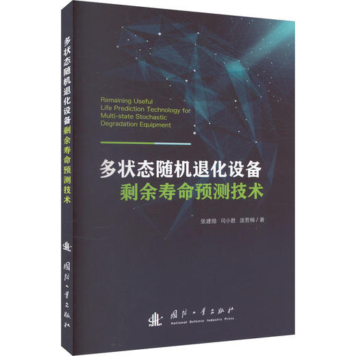 多状态随机退化设备剩余寿命预测技术 商品图0