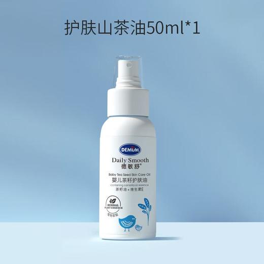 德敏舒 婴儿茶籽护肤油50ml/瓶 商品图0