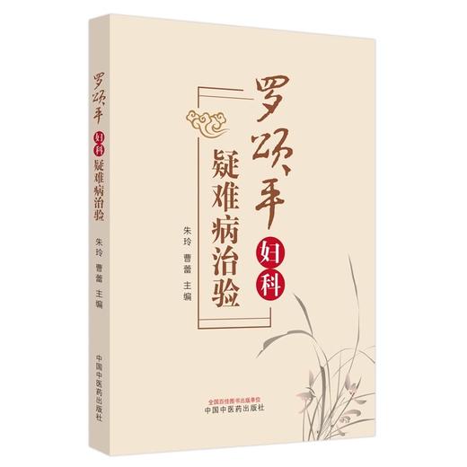 罗颂平妇科疑难病治验 朱玲 曹蕾 罗颂平教授学术思想 妇科疑难疾病临床医案诊治经验 中医学书籍 中国中医药出版社9787513286800 商品图1