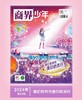 一册提升孩子财商，头脑即资本！《商界少年》让孩子像经济学家一样有智慧，像企业家一样有头脑！ 【悦刊图书】 商品缩略图6