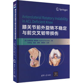 膝关节前外旋转不稳定与前交叉韧带损伤
