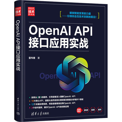 OpenAI API接口应用实战 商品图0
