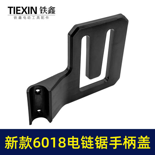 【货号010166】新款6018电链锯手柄边盖链条锯手柄盖电链锯配件16寸电锯辅助把手手柄盖 商品图3