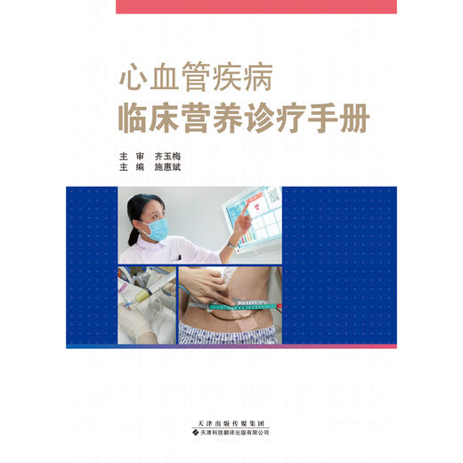 心血管疾病临床营养诊疗手册 心血管 临床 营养 诊疗 手册 商品图3
