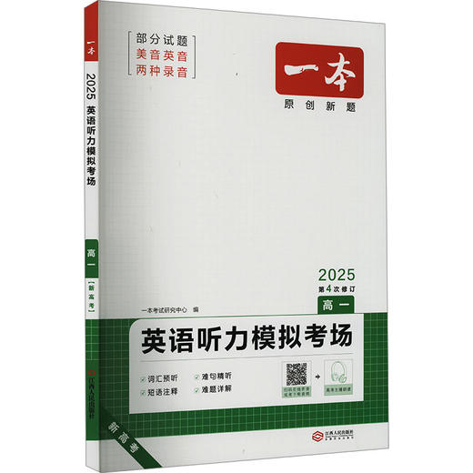 一本 英语听力模拟考场 高1 新高考 2025 商品图0