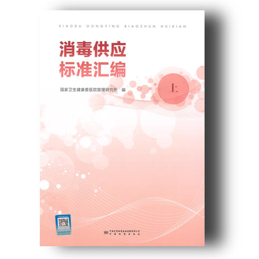 《消毒供应标准汇编》 商品图1