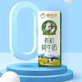 0593【国企严选，山海食材】西牛季 有机纯牛奶
