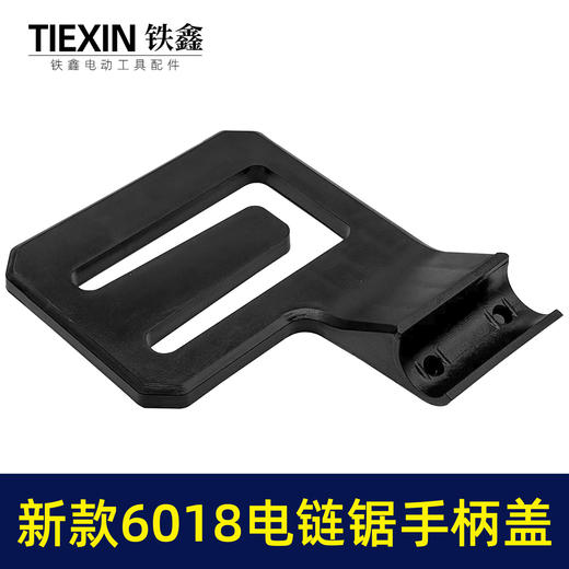 【货号010166】新款6018电链锯手柄边盖链条锯手柄盖电链锯配件16寸电锯辅助把手手柄盖 商品图2