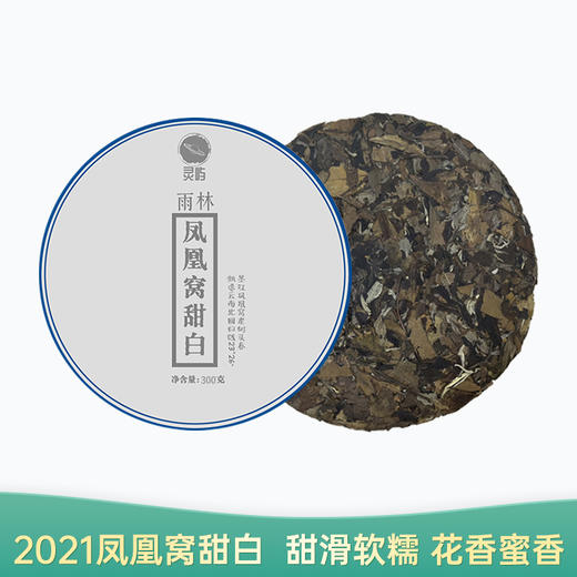 【会员日直播】凤凰窝甜白 2021年云南白茶 300g/饼 买一送一 买二送三 商品图0