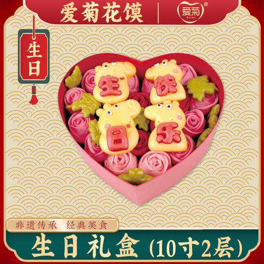 【爱菊花馍】生日礼盒10寸 商品图1