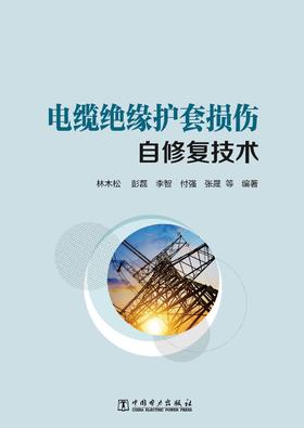 电缆绝缘护套损伤自修复技术