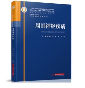 周围神经疾病 9787568095150 华中科技大学出版社 神经外科亚专科学丛书