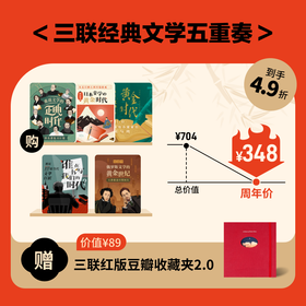 送 三联红版豆瓣收藏夹2.0 | 三联经典文学五重奏 课程合辑