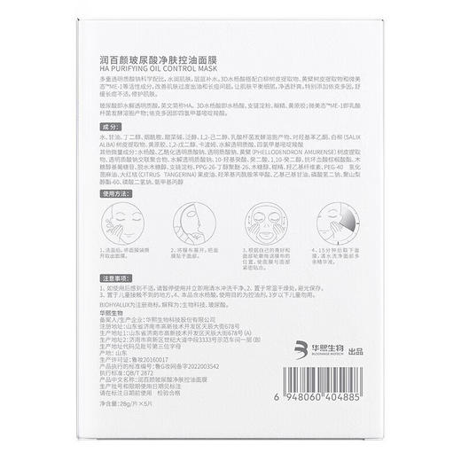 润百颜 玻尿酸净肤控油面膜 5贴/盒 商品图4