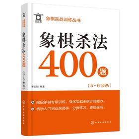 象棋实战训练丛书--象棋杀法400题（5～6步杀）