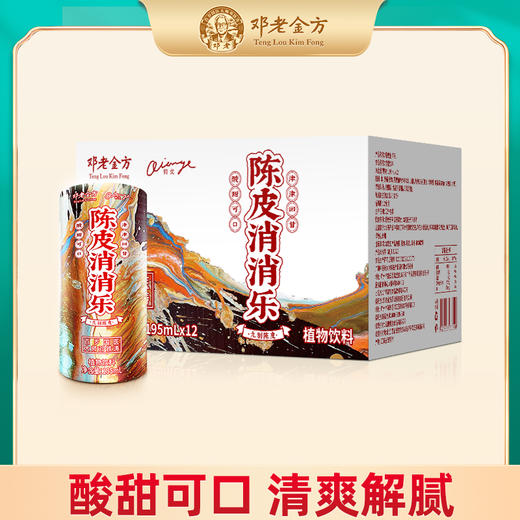 邓老金方铃戈陈皮消消乐饮料整箱装 195ml*12罐/箱 商品图0