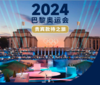 2024奥运观赛之旅—法国10日 商品缩略图0