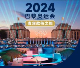2024奥运观赛之旅—法国10日