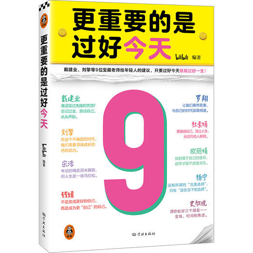 更重要的是过好今天 罗翔戴建业刘擎杜素娟宋浩钱婧给年轻人的建议 商品图0