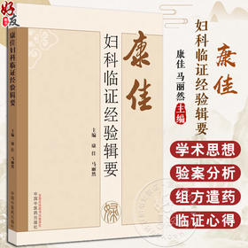 康佳妇科临证经验辑要 康佳 马丽然 学术渊源临证用药心得 妇科常见及疑难疾病验案分析特色外治法 中国中医药出版社9787513286756