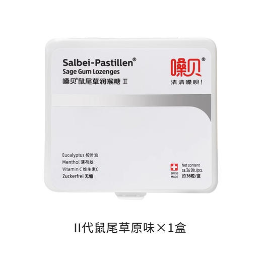 瑞士嗓贝Salbeipastillen鼠尾草甘草润喉糖65g约36粒护嗓清新口腔原味甘草味 商品图10