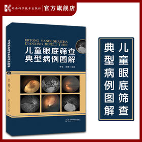 儿童眼底筛查典型病例图解 儿童眼病专家李芸教授 儿童眼底病例速查  湖南科学技术出版社