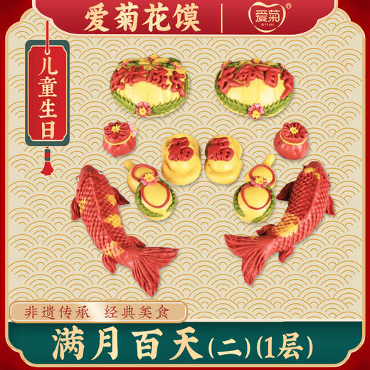 【爱菊花馍】满月百天（二） 商品图0