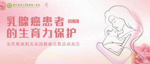 5月15日 | 张云教授：乳腺癌患者的生育力保护 商品图0