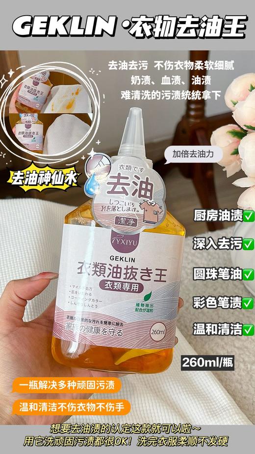 超值3瓶装【GEKLIN衣物去油王】出口日本 一瓶解决多种顽固污渍 奶渍、⁥血渍、⁫油渍  温和清洁不伤衣物不伤手，260ml/瓶 商品图0