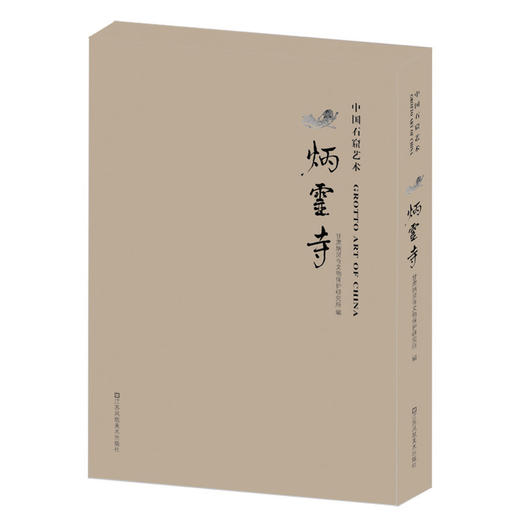 中国石窟艺术系列——炳灵寺 商品图0
