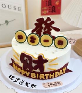 发财日富一日翻糖定制款 